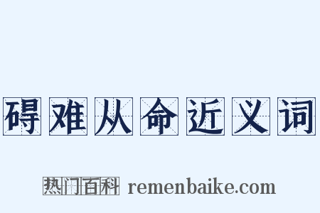 碍难从命近义词是什么意思的图片
